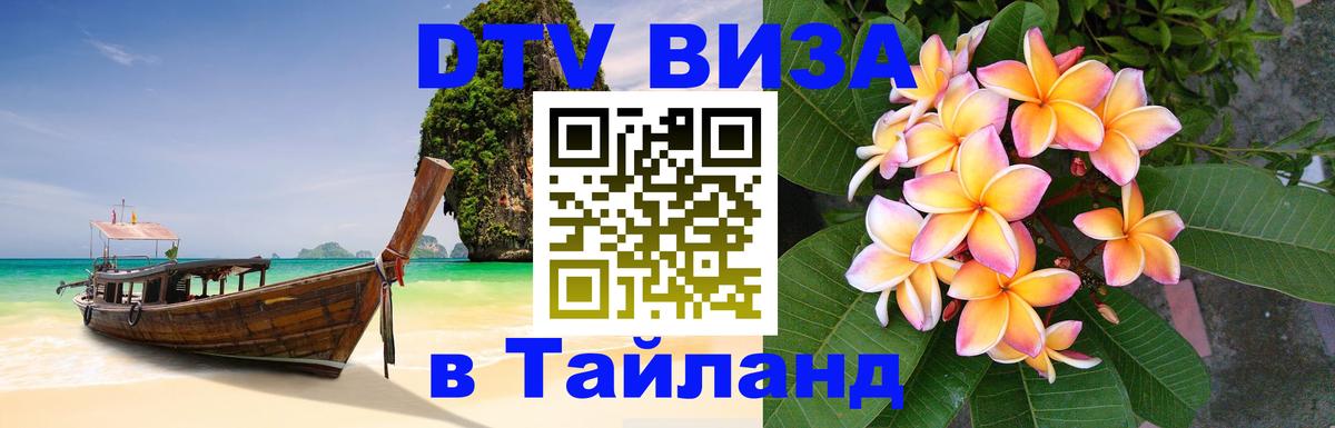 Электронная виза DTV в Тайланд 