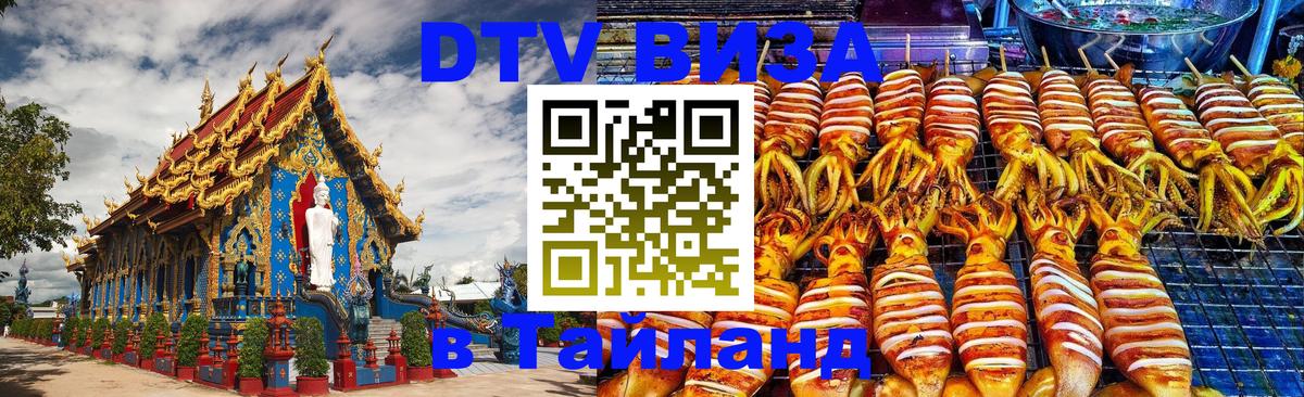 DTV Виза в Тайланд для россиян 