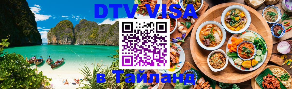 DTV Visa Thailand — прайс и условия, виза без дополнительных документов - Душанбе  05.10.2025 